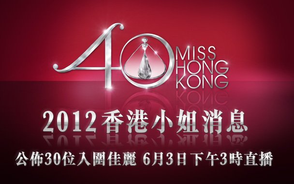 《2012 香港小姐競選》入圍佳麗名單公布
